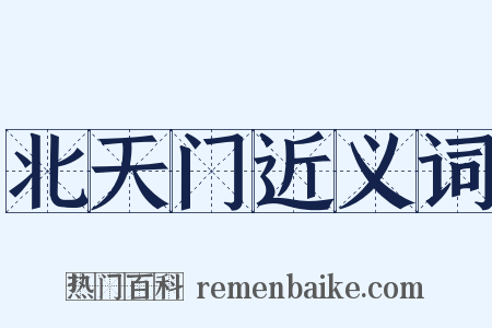 北天门近义词是什么意思的图片